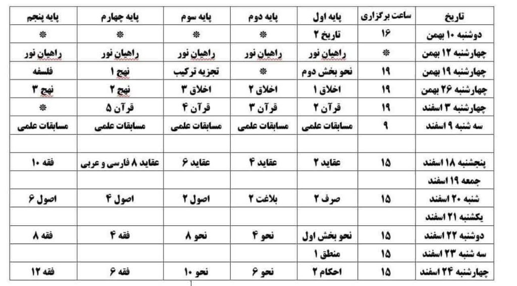 برنامه امتحانات حوزه آل یاسین